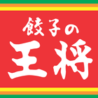 餃子の王将公式アプリ 아이콘