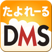 たよれーる DMS ikon