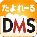 たよれーる DMS