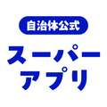 自治体公式