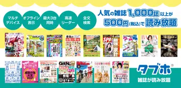 タブホ 雑誌読み放題-国内最大級の雑誌数-