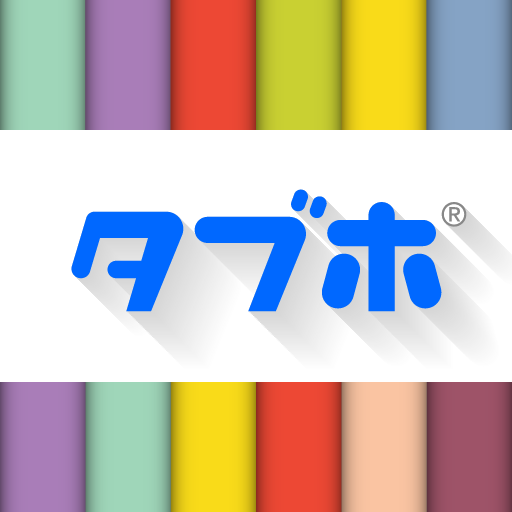タブホ 雑誌読み放題サービス