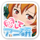 恋してアニ研【男性向け・DL無料】【豪華声優フルボイス】 APK