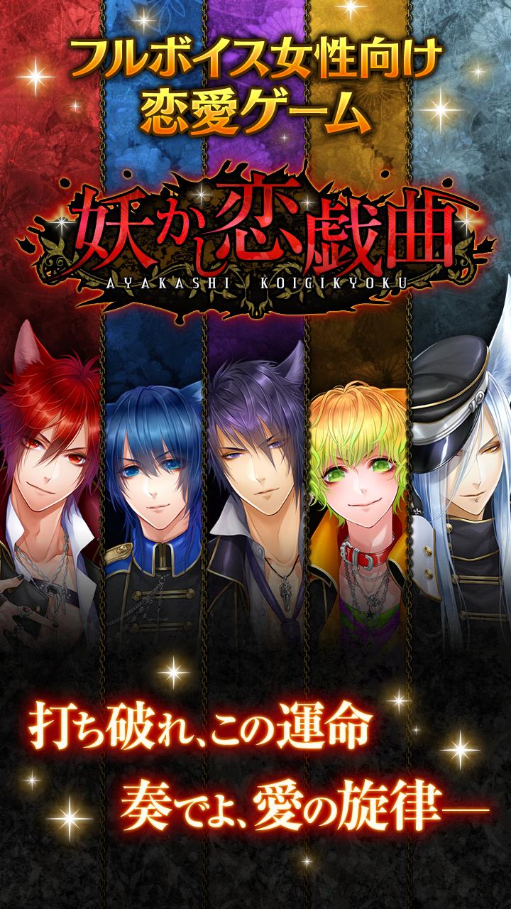 妖かし恋戯曲 乙女ゲーム 豪華声優フルボイス For Android Apk Download