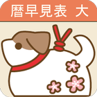 【令和対応】西暦・和暦・年齢・干支 早見表【ライト版】 icon