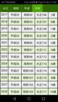 西暦・平成・昭和・大正・年齢 換算表 اسکرین شاٹ 1