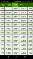 西暦・平成・昭和・大正・年齢 換算表 تصوير الشاشة 2