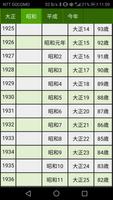 西暦・平成・昭和・大正・年齢 換算表 اسکرین شاٹ 3
