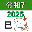 西暦・和暦・年齢・干支・人生暦の早見表