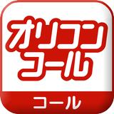 オリコン♪コール APK