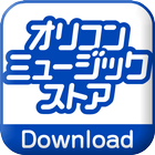 オリコンミュージックストア 音楽ダウンロードアプリ icon
