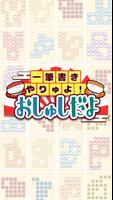 一筆書きやりゅよ！おしゅしだよ パズル ゲーム 截圖 2
