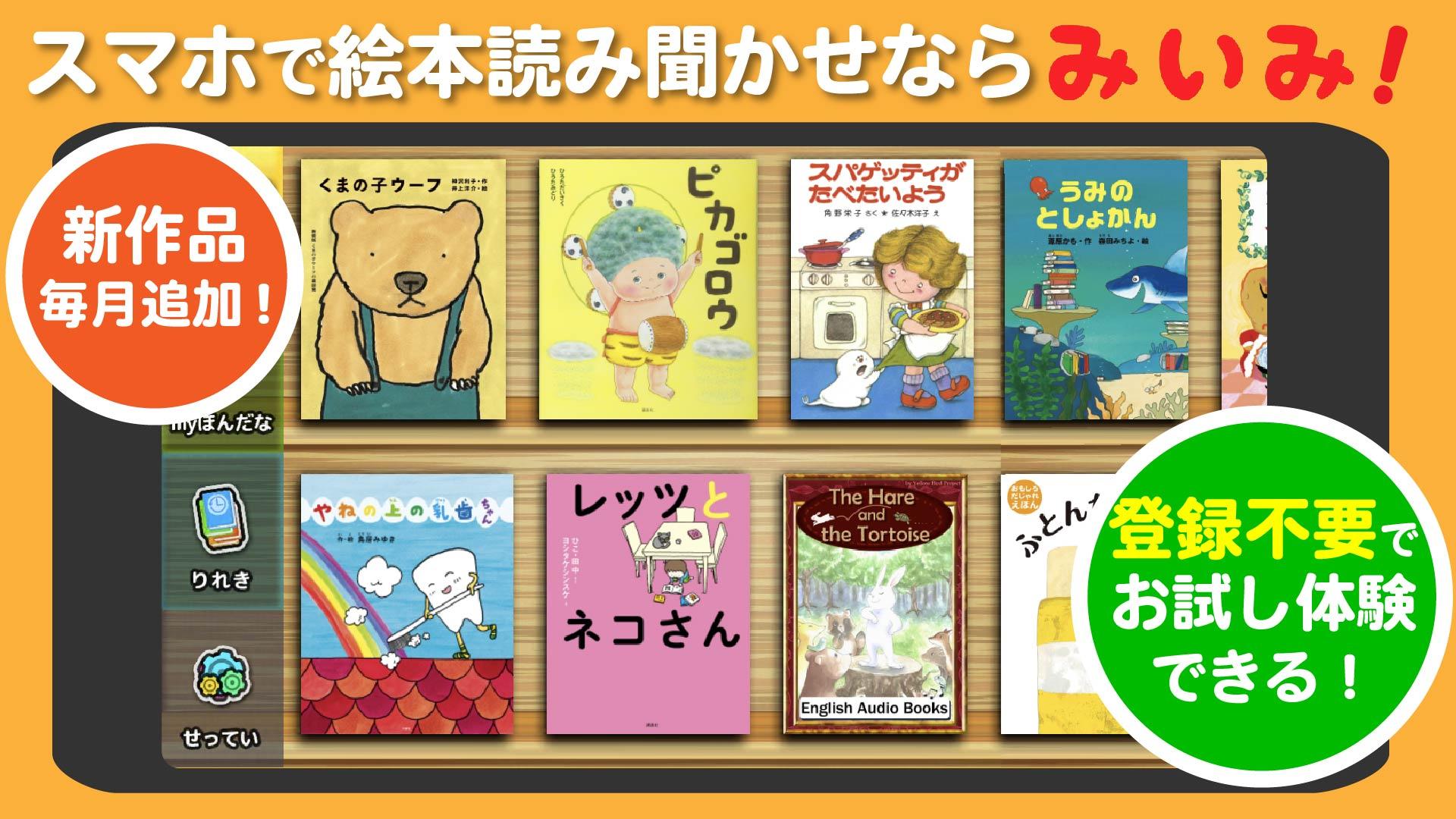 遊べる絵本アプリみいみ 声やイラストが本になる 人気の絵本から童話まで配信 絵本 読み聞かせアプリ Para Android Apk Baixar