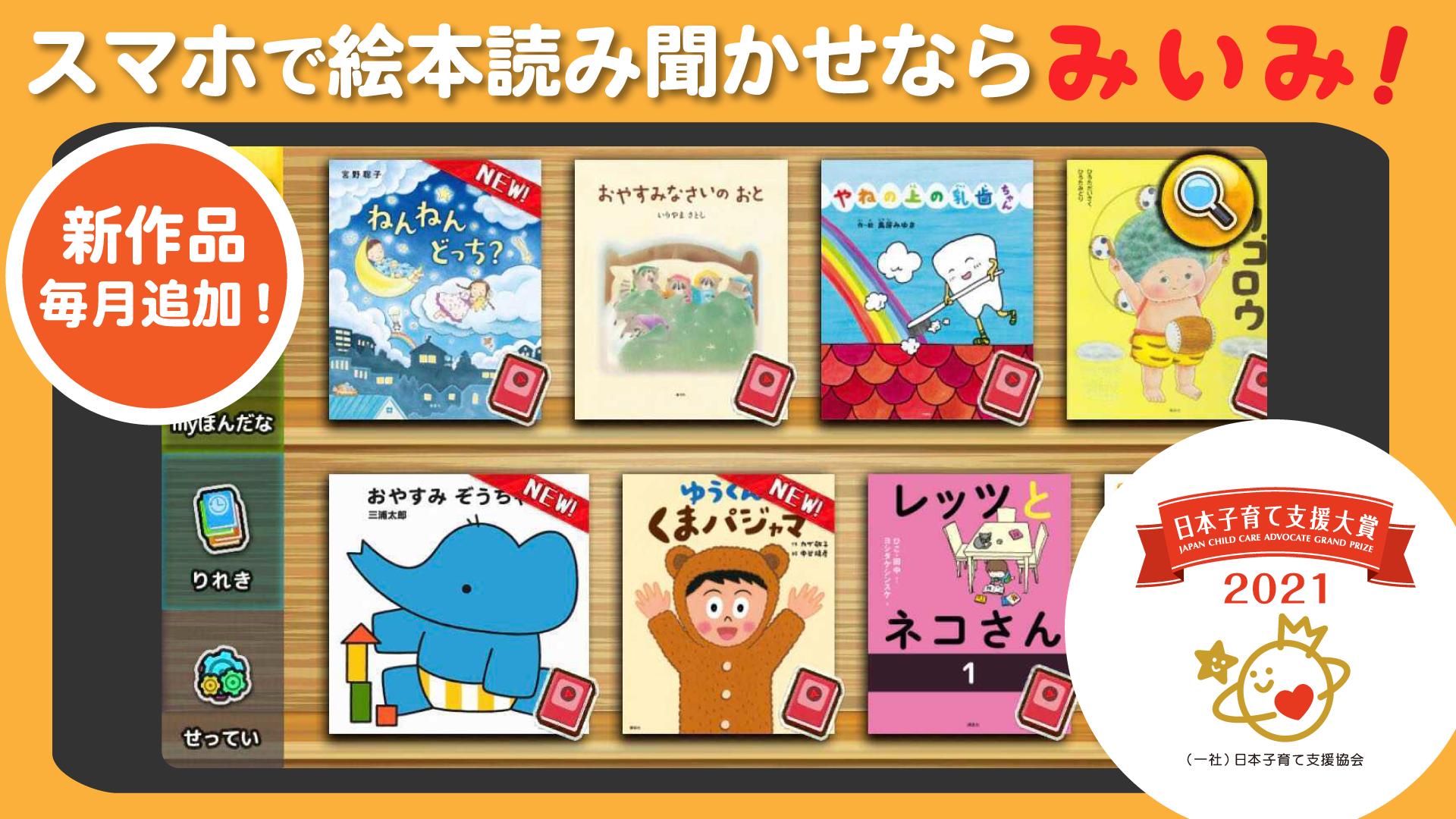 遊べる絵本アプリみいみ 声やイラストが本になる 人気の絵本から童話まで配信 絵本 読み聞かせアプリ Para Android Apk Baixar