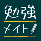 勉強メイト icon