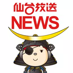 仙台放送ニュース アプリダウンロード