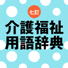 七訂 介護福祉用語辞典 圖標
