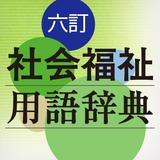 六訂 社会福祉用語辞典