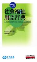 Poster 六訂 社会福祉用語辞典