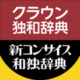 クラウン独和（第5版）・新コンサイス和独辞典