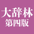 大辞林 第四版 icon
