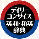 デイリーコンサイス英和(第9版)・和英(第8版)辞典 APK