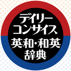 デイリーコンサイス英和(第9版)・和英(第8版)辞典 アイコン