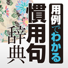 学研 用例でわかる 慣用句辞典 иконка