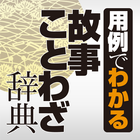 学研 用例でわかる 故事ことわざ辞典-icoon