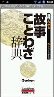 学研 用例でわかる 故事ことわざ辞典-poster