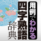 学研 用例でわかる四字熟語辞典 ikon