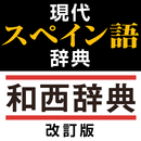 現代スペイン語辞典・和西辞典 改訂版 aplikacja