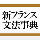 新フランス文法事典 APK