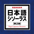 日本語シソーラス 類語検索辞典 第2版 icono