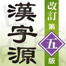 漢字源　改訂第五版 aplikacja