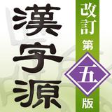 漢字源　改訂第五版 APK