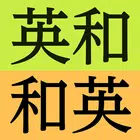 研究社 新英和（第７版）・和英（第５版）中辞典 icono