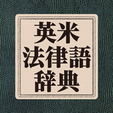 研究社 英米法律語辞典 APK