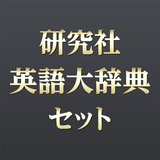 研究社 英語大辞典セット APK