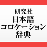 研究社 日本語コロケーション辞典