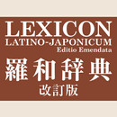 羅和辞典 改訂版 APK