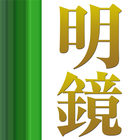 明鏡国語辞典 第二版 総ふりがな版 图标