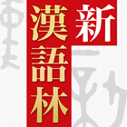 新漢語林 第二版 icône
