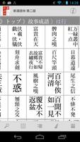 新漢語林 第二版 capture d'écran 2