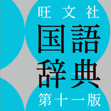旺文社国語辞典 第十一版