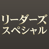 リーダーズスペシャル for Android APK