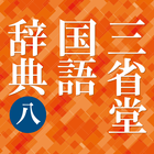三省堂国語辞典 第八版 Zeichen