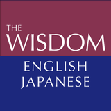 ウィズダム英和辞典 第4版・和英辞典 第3版