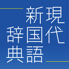 三省堂 現代新国語辞典 第七版 simgesi