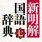 新明解国語辞典 第七版 ikona